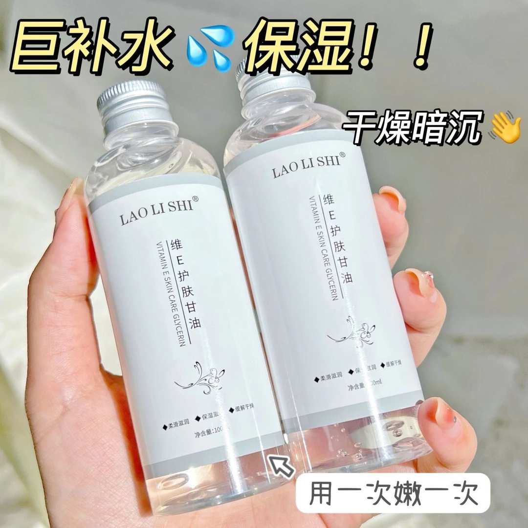 国货甘油维生素e护肤化妆打底提亮深层嫩白润肤防裂香水身体乳