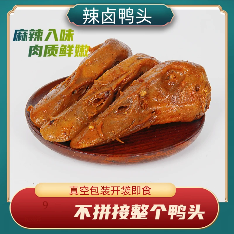 【可试吃一个】麻辣鲜香辣卤鸭头肉质鲜嫩冷热双吃开袋即食休闲食品