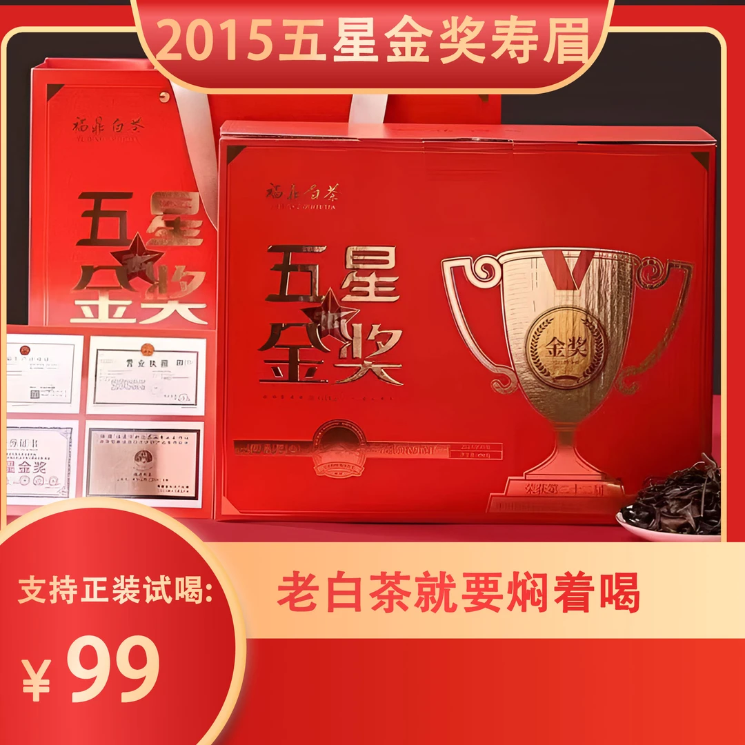 【高货福利】赠闷壶 2015年太姥山产区五星金奖寿眉散茶400克/箱