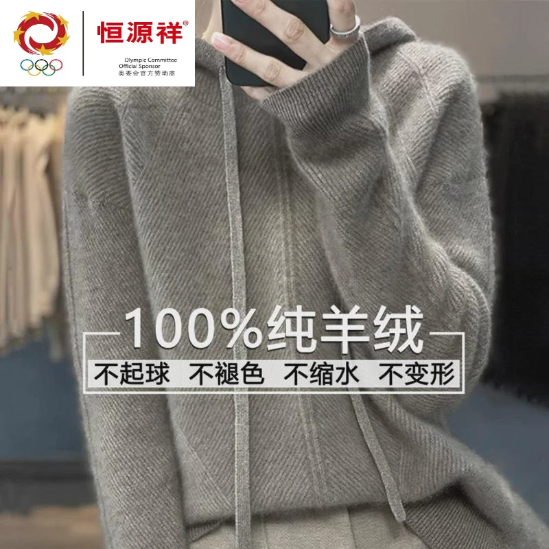 恒源祥集团羊毛衫女纯羊毛带帽宽松毛衣秋冬套头加厚卫衣连帽羊毛