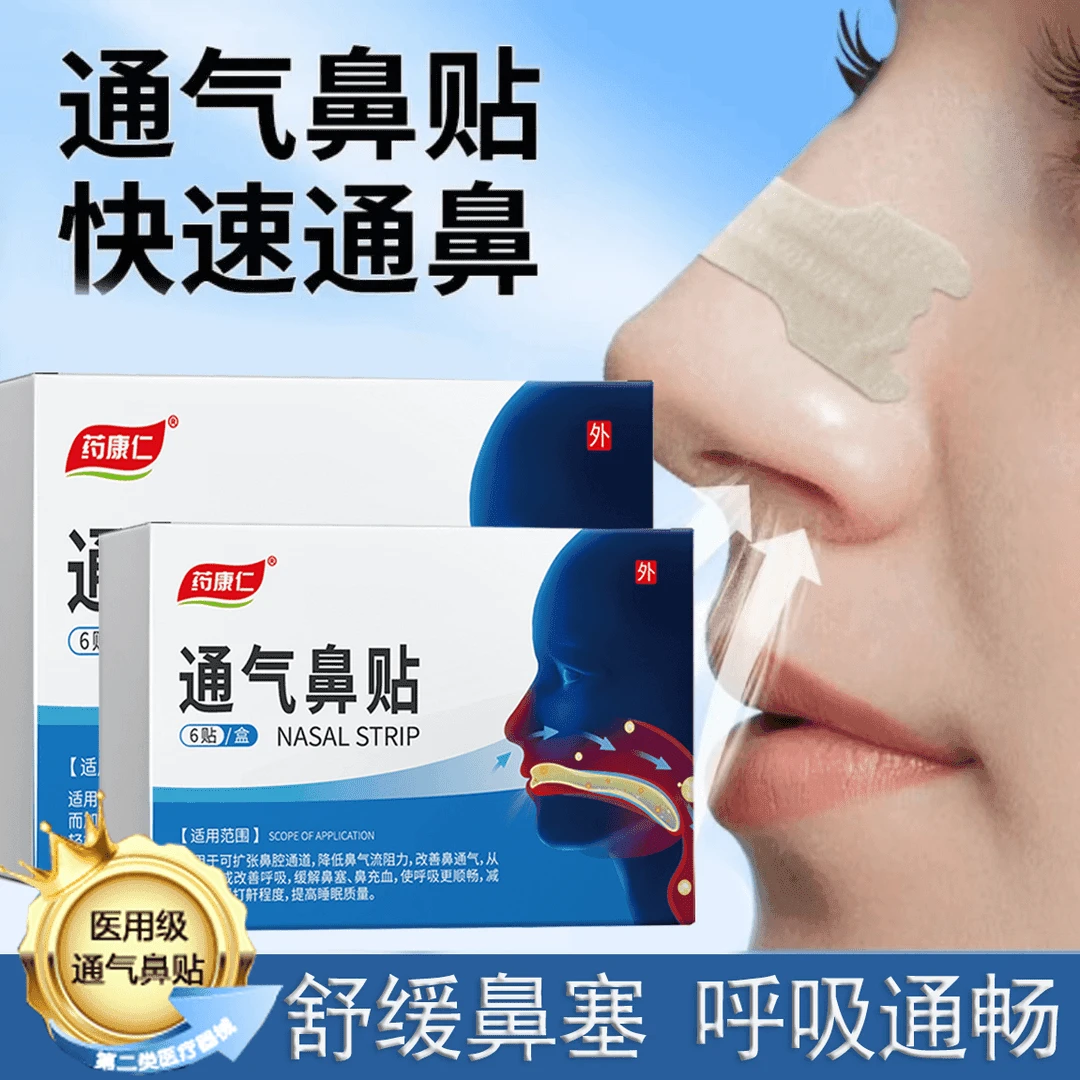 药康仁通气鼻贴治疗