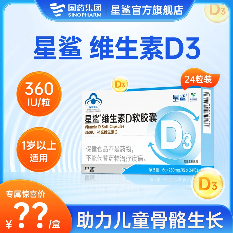 星鲨24粒维生素D3软胶囊1岁以上儿童补充非钙片360IU ZD营养增强