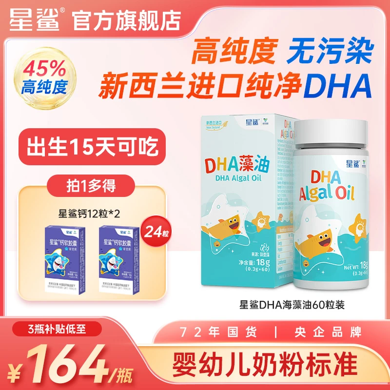 【超值购】星鲨DHA婴儿童海藻油新生15天可吃高纯度深海进口60粒/瓶