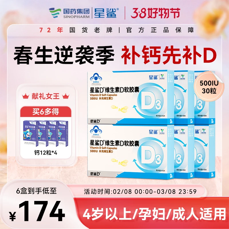 6盒星鲨维生素D3软胶囊儿童学生孕妇4岁以上营养高30粒500IU补充