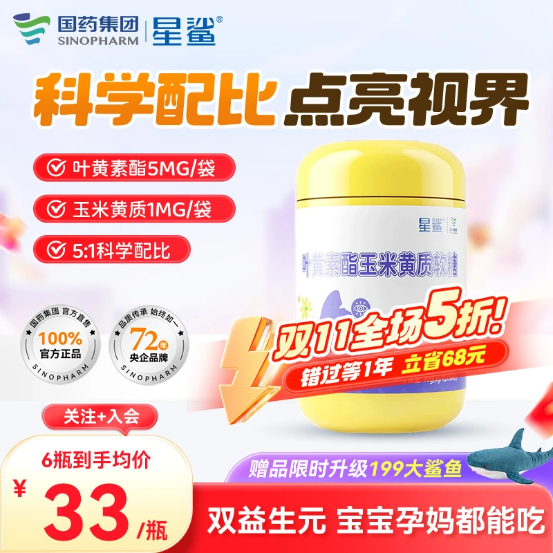 『星鲨蓝莓叶黄素』软糖叶黄素脂视力少年成人眼睛咀嚼儿童营养呵护
