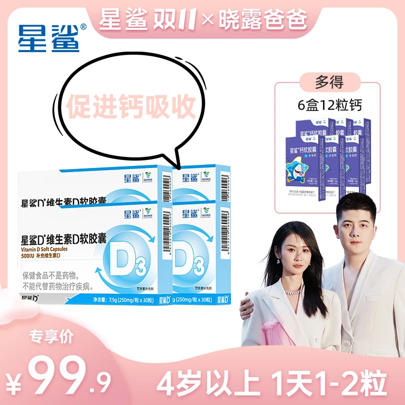 【晓露爸爸专属】星鲨维生素D3-500iu30粒装促进钙吸收4岁以上 XL