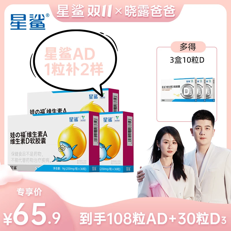 【晓露爸爸专属】星鲨维生素AD娃的福系列幼儿童一岁以上36粒*3盒XL