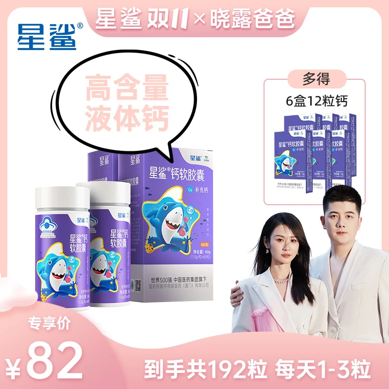 【晓露爸爸专属】星鲨液体钙软胶囊儿童学生成人 液体钙60粒装XL