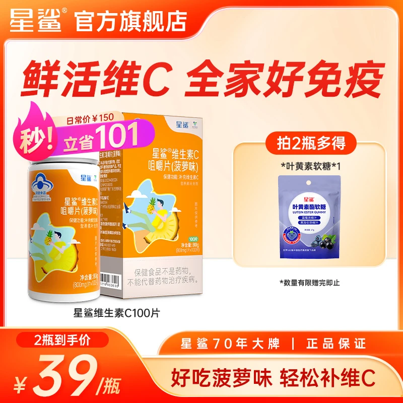 【双11特惠】星鲨维生素C咀嚼片菠萝味非泡腾片儿童成人vc抵抗营养