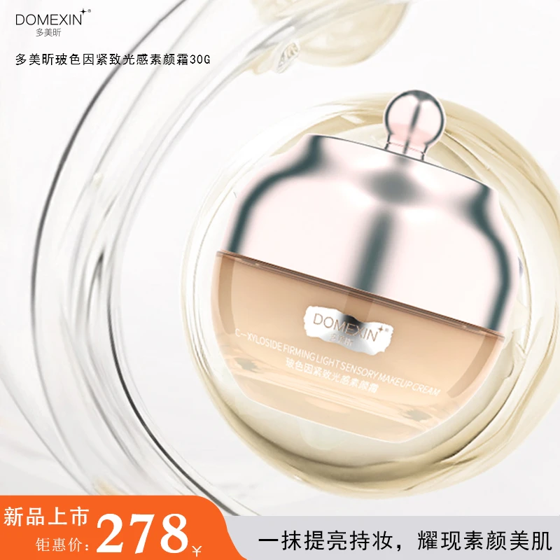 多美昕玻色因紧致光感素颜霜保湿提亮紧致补水持妆鎏金绷带贵妇膏