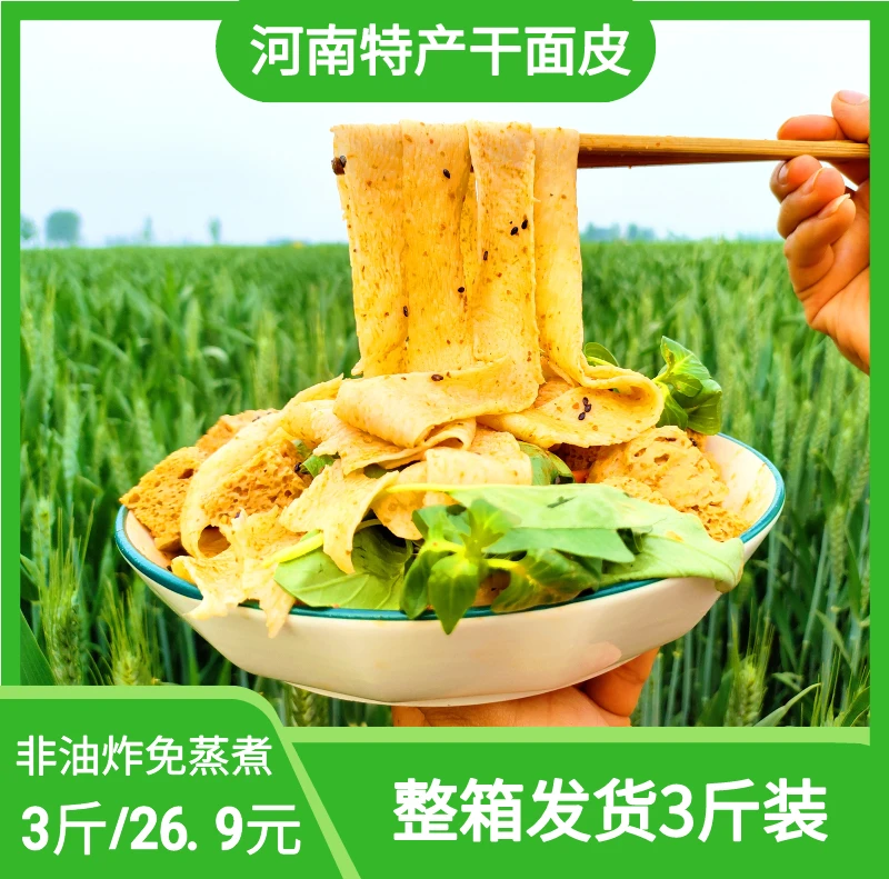 干面皮 干凉皮 家乡特色小吃3斤装 散装 特产 香辣劲道食用产品
