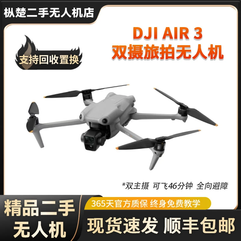 99新 DJI/大疆 DJI大疆二手 air3双摄高清航拍无人机/双主摄