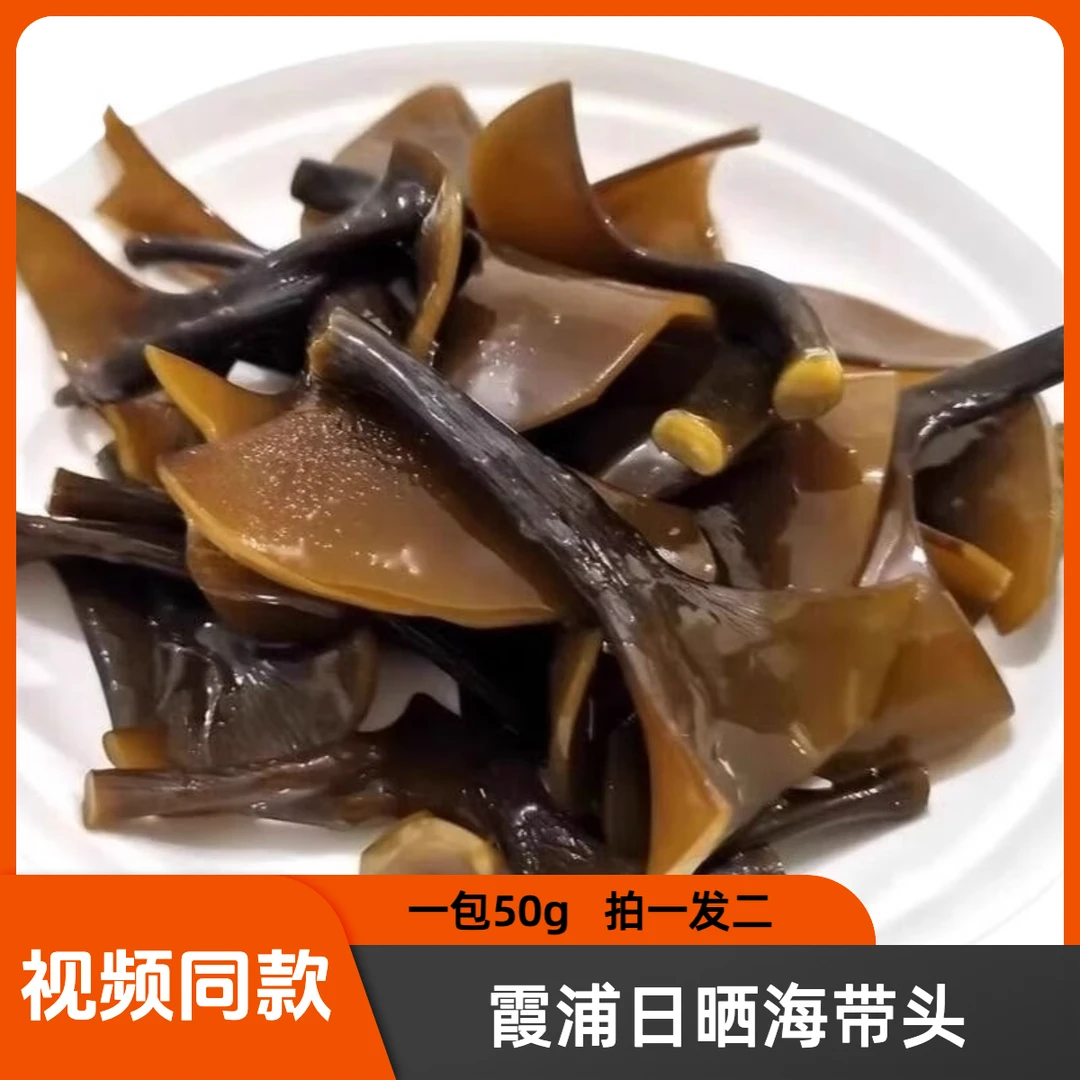 福建霞浦特产日晒优质海带头厚海带干煲汤美味软糯100g