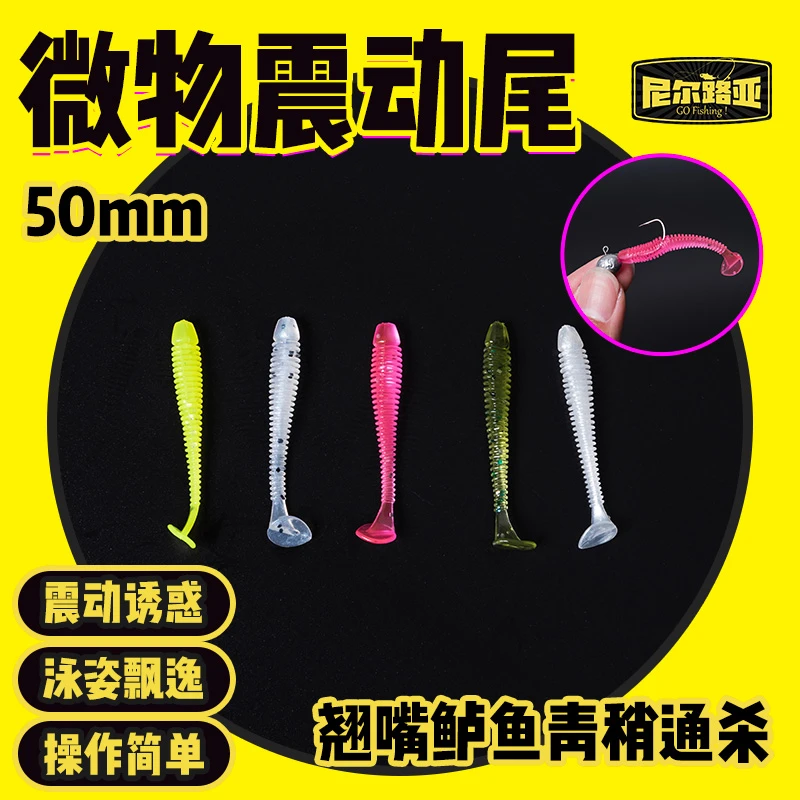 尼尔路亚微物震动螺旋尾根钓软饵红眼翘嘴鲈鱼罗非青稍搭配铅头钩