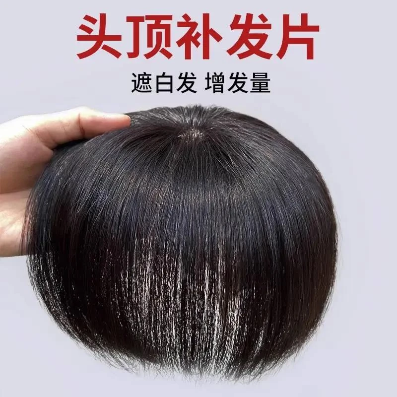 头顶补发片中老年盖白发递针夏薄款仿真人发短发假发片遮秃顶轻薄