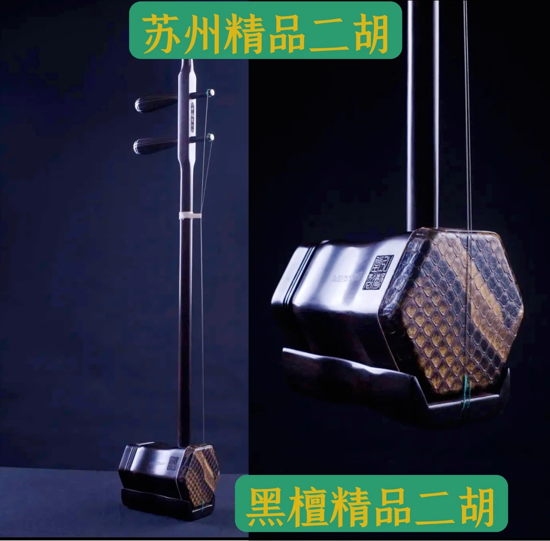 苏州黑檀精品二胡
