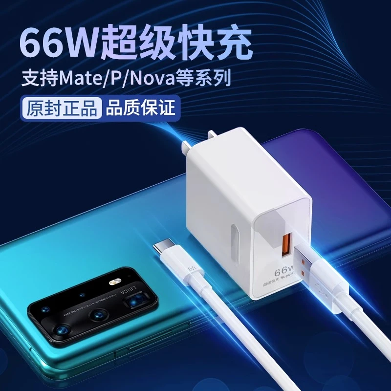 适用华为荣耀66W充电器mate50/p50p40快充插头充电头数据线闪充