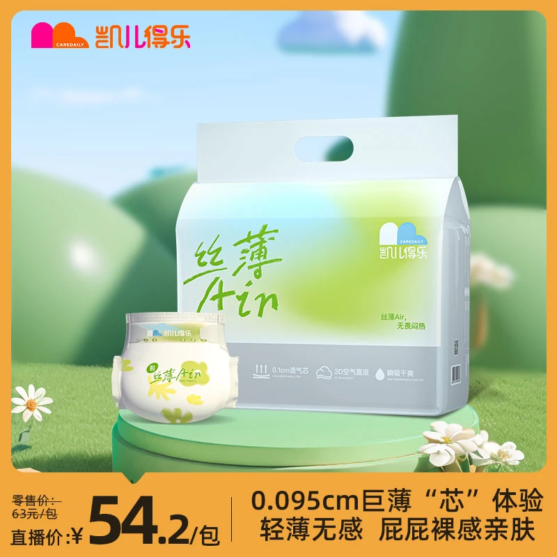 【官方NB码】凯儿得乐丝薄Air系列超薄0.095cm芯体纸尿裤/尿不湿