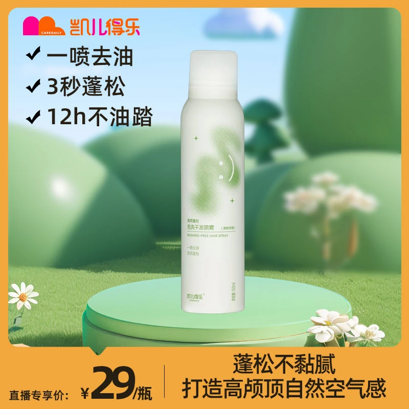 【新品】凯儿得乐清爽蓬松免洗干发喷雾油头急救瓶打造蓬松高颅顶