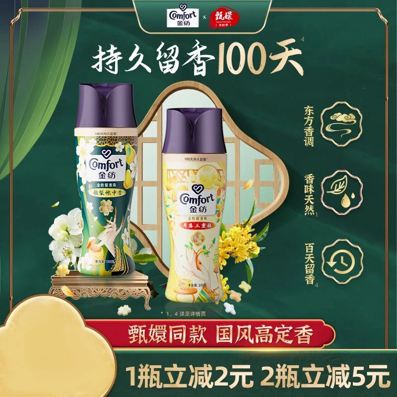 金纺国风甄嬛联名留香珠持久留香桂花鹅梨帐中香味凝香珠洗衣伴侣
