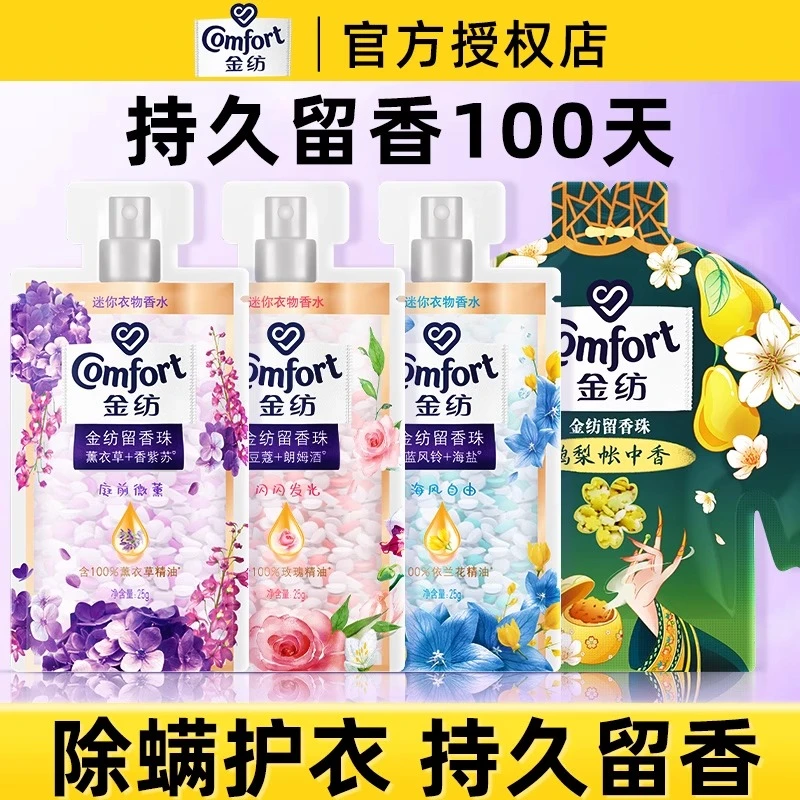 金纺衣物留香珠洗衣服家用持久留香味护衣袋装除菌除螨男女士小样