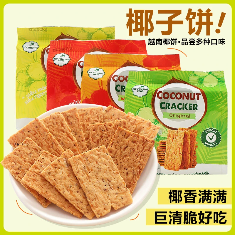 MY PHUONG FOOD越南进口椰子饼干花生芝麻原味香浓脆酥饼薄脆饼