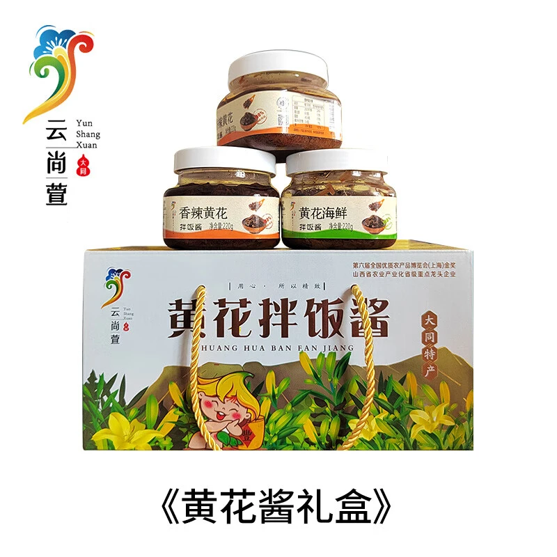 云尚萱山西大同特产精选优质黄花系列黄花饼黄花酱黄花脆干黄花
