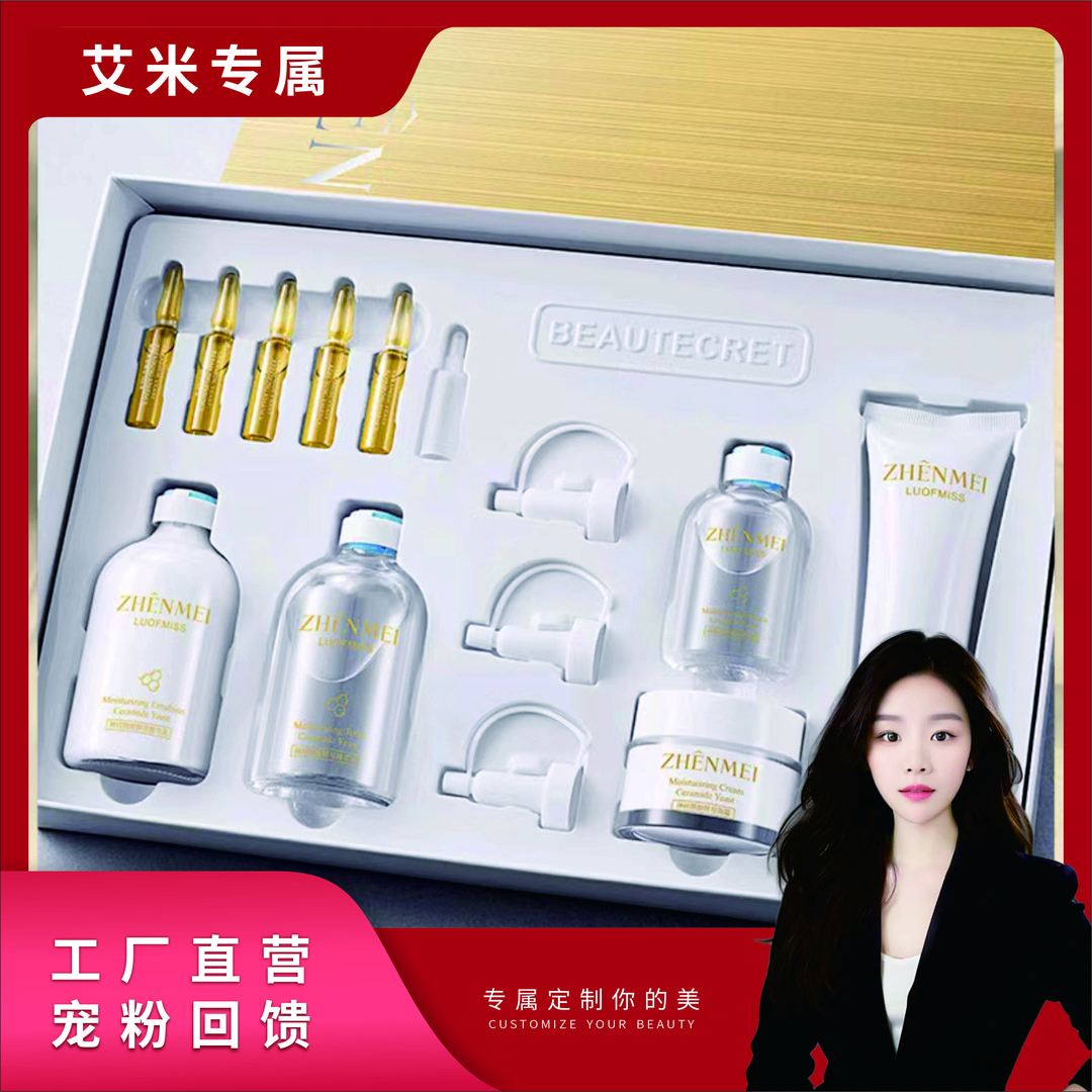 【米总补贴】贞美神经酰胺酵母护肤品套盒精华乳套盒