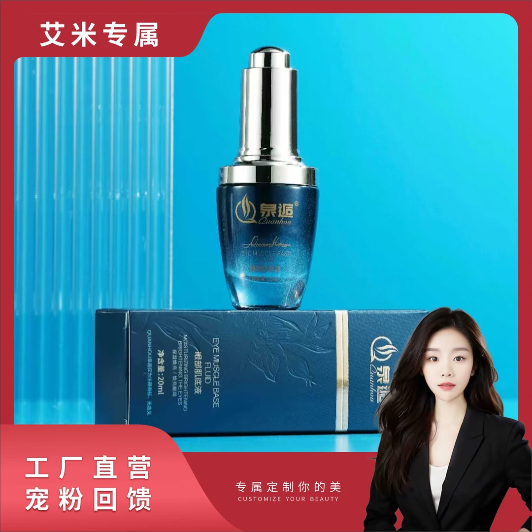 【院线定制】泉逅眼部肌底液