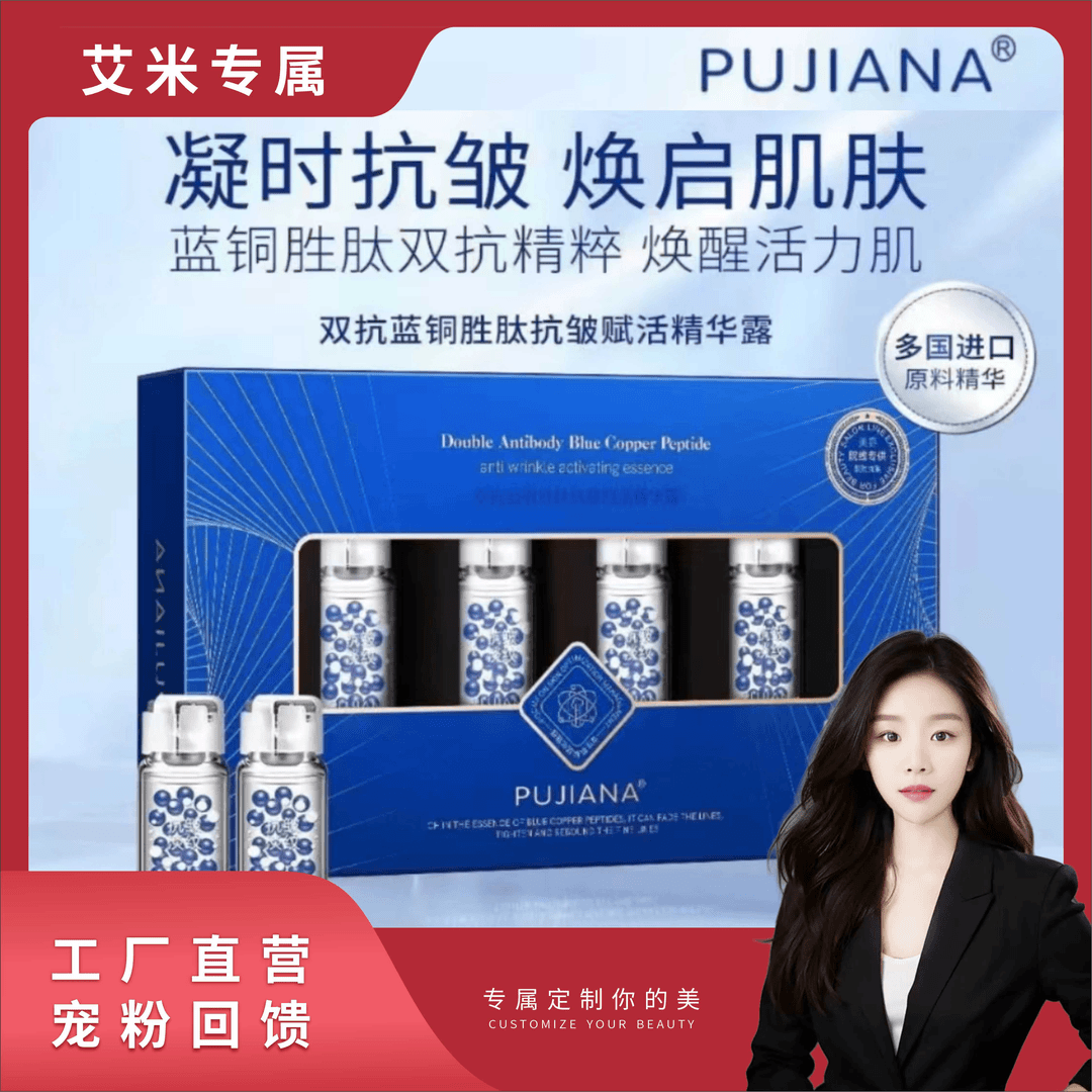 PUJIANA双抗蓝铜胜肽抗皱赋活精华露