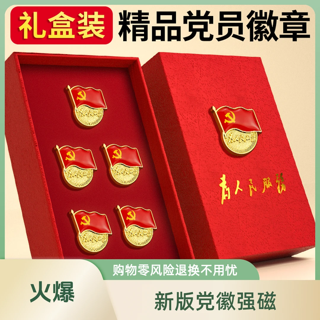 无品牌2025年新版标准型党徽强磁别针胸徽胸章党章磁吸强力大磁铁