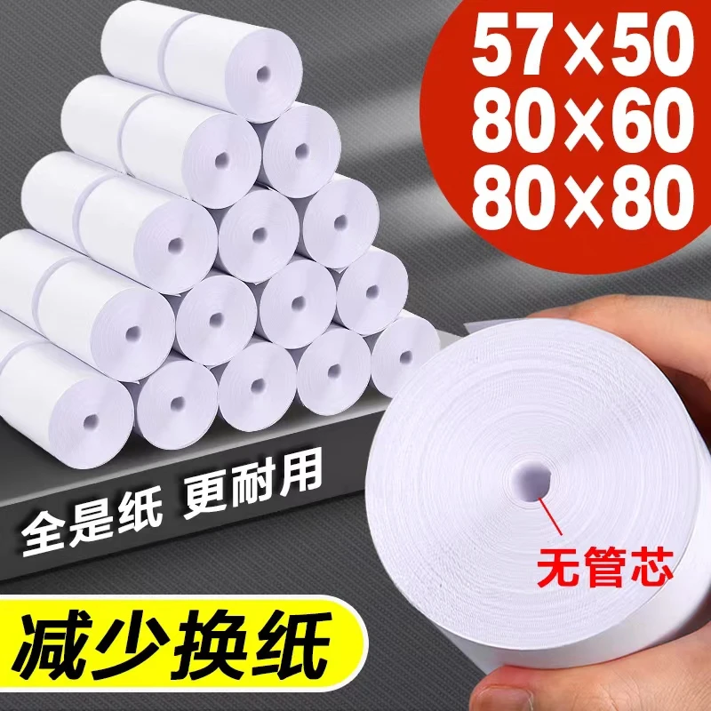 无管芯热敏打印纸57x50收银纸80x80热敏纸外卖厨房美团pos专用纸