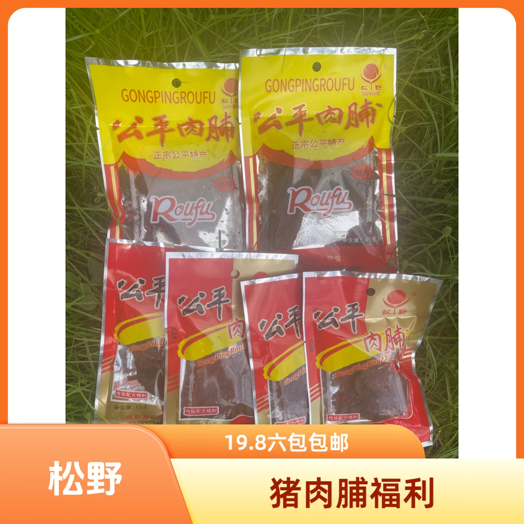 【松野福利品链接2】公平猪肉脯六包邮腌制风干啤酒功夫茶