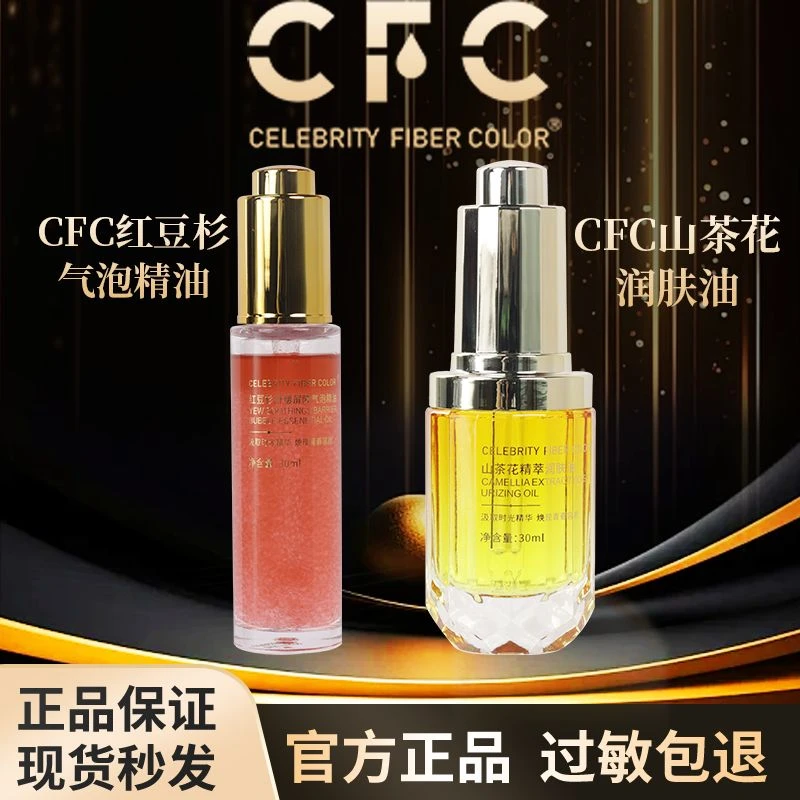 CFC高端院线山茶花精粹润肤油+红豆杉气泡精油紧致提拉修护护肤