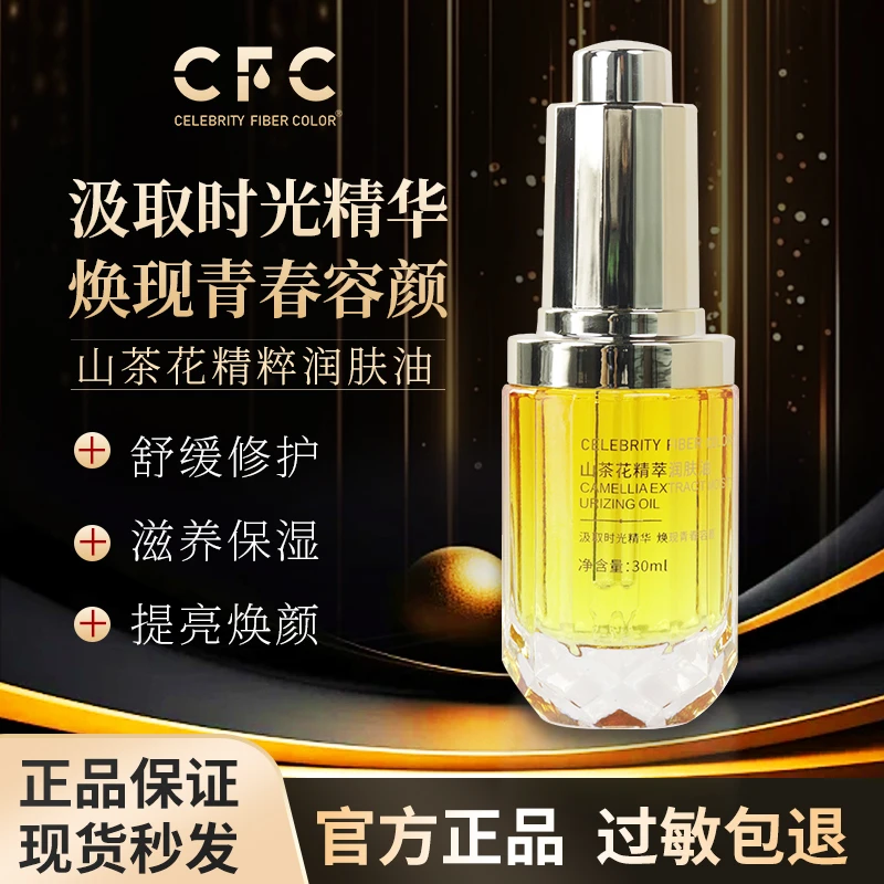 CFC高端院线山茶花精粹润肤油保湿精华舒缓滋润