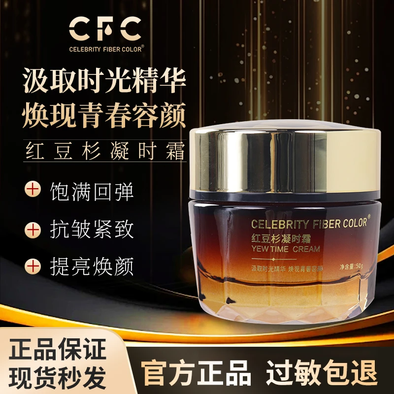 CFC高端院线红豆杉凝时霜晚上熬夜护肤品