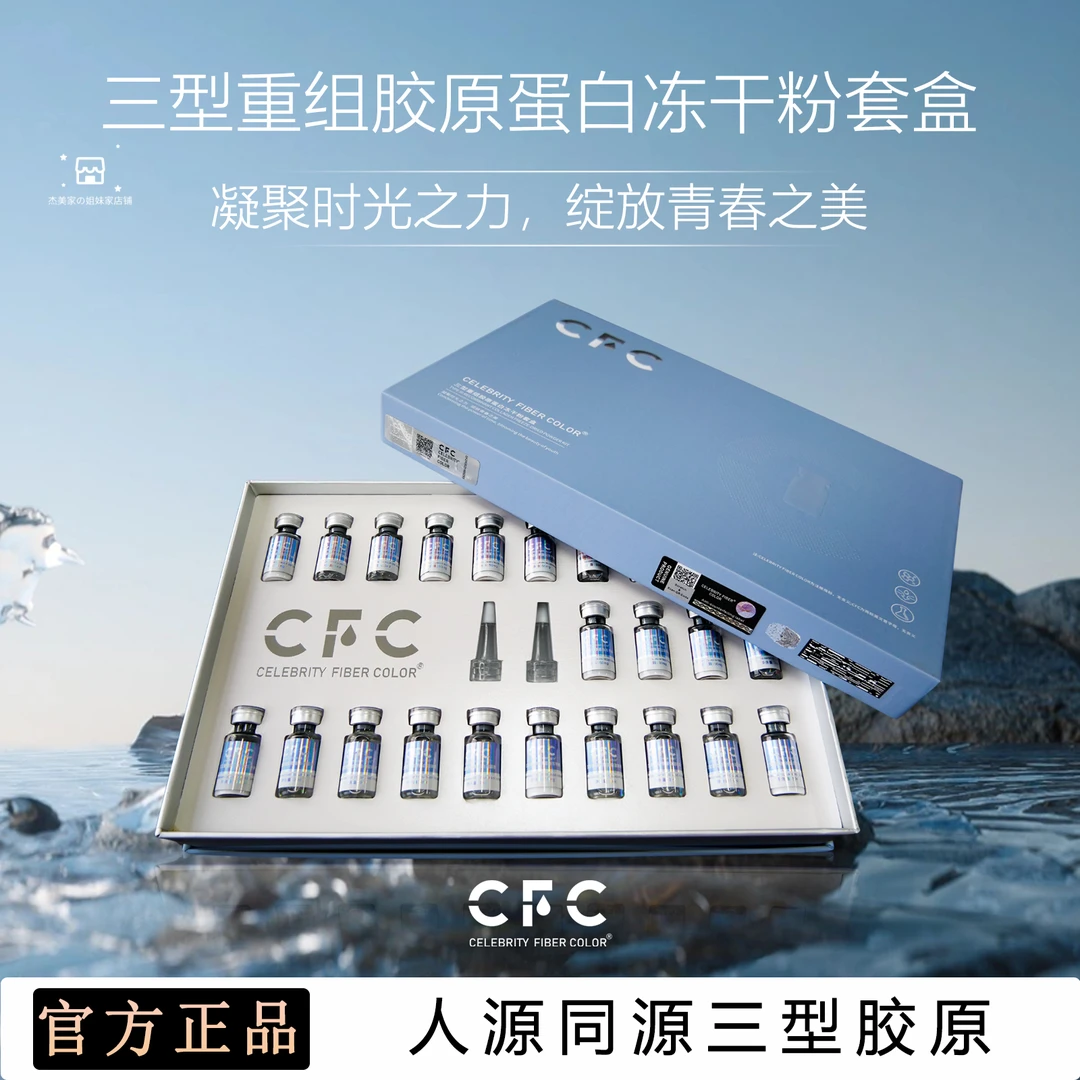 CFC三型胶原冻干粉套盒护肤修护冻干粉净颜重组保湿时光舒缓保湿
