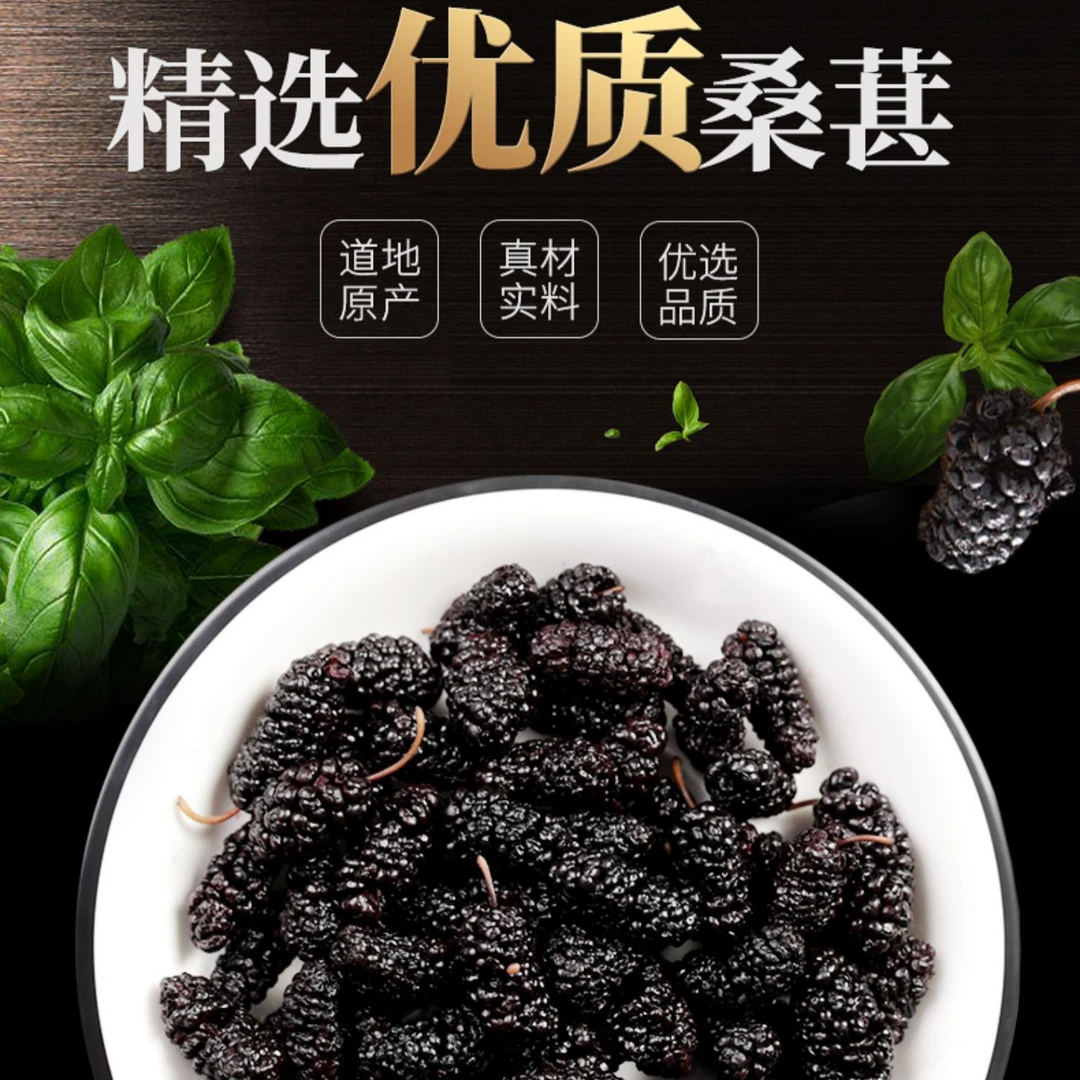 桑葚干精挑细选全国包邮