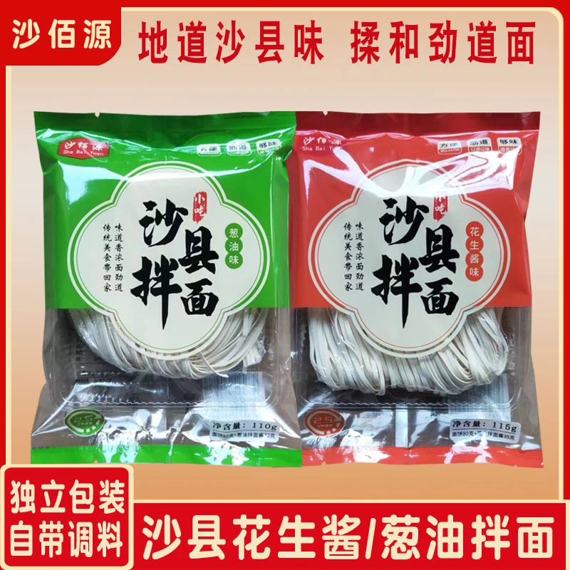 沙佰源沙县拌面小吃花生葱油拌面辣味非油炸方便劲道传统地道风味