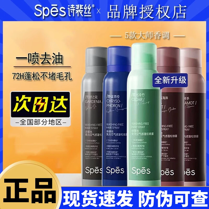 spes/诗裴丝干发喷雾免洗蓬松去油诗裴丝空气感大师香氛控油持久s