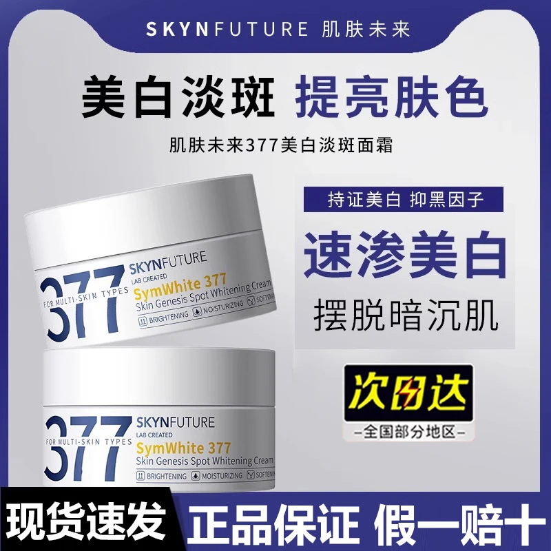 肌肤未来377面霜保湿改善暗沉提亮肤色护肤品清爽修护舒缓焕亮15g