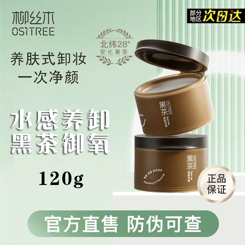 柳丝木卸妆膏黑茶温和深层清洁眼唇脸三合一面部女卸妆油乳敏感肌