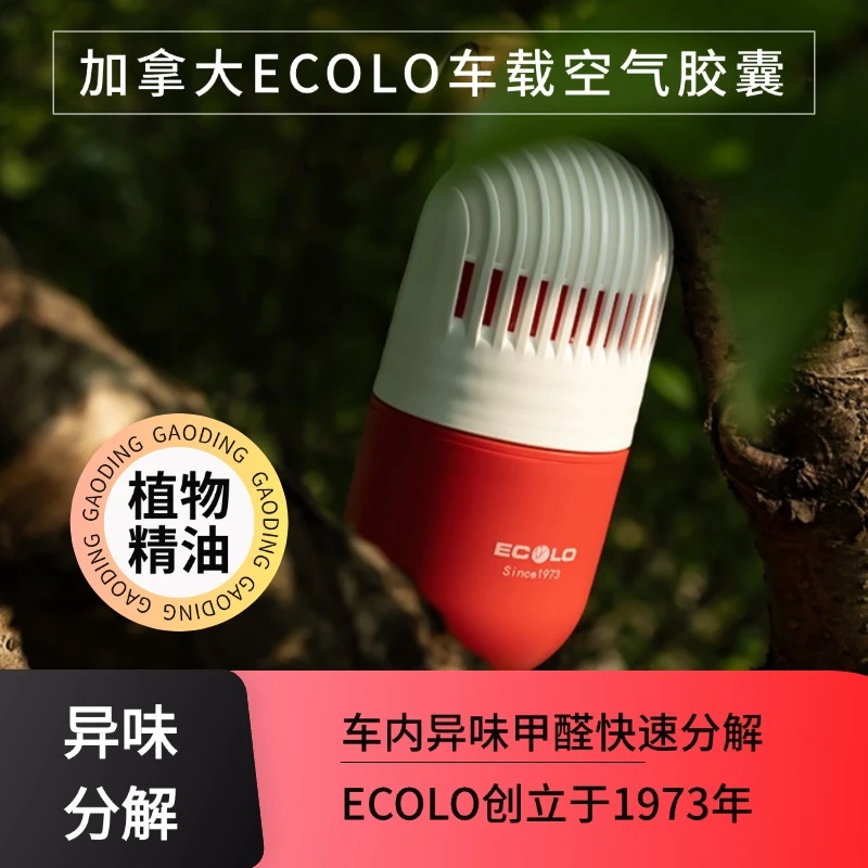 加拿大ECOLO车载空气胶囊新车除甲醛车内除异味专用车载空气净化
