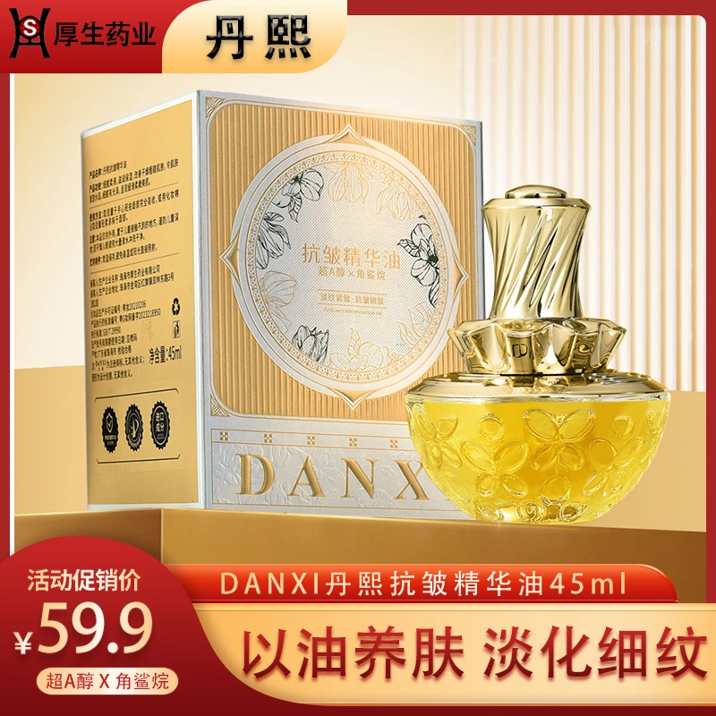 danxi丹熙角鲨烷抗皱淡纹紧致精华油以油养肤