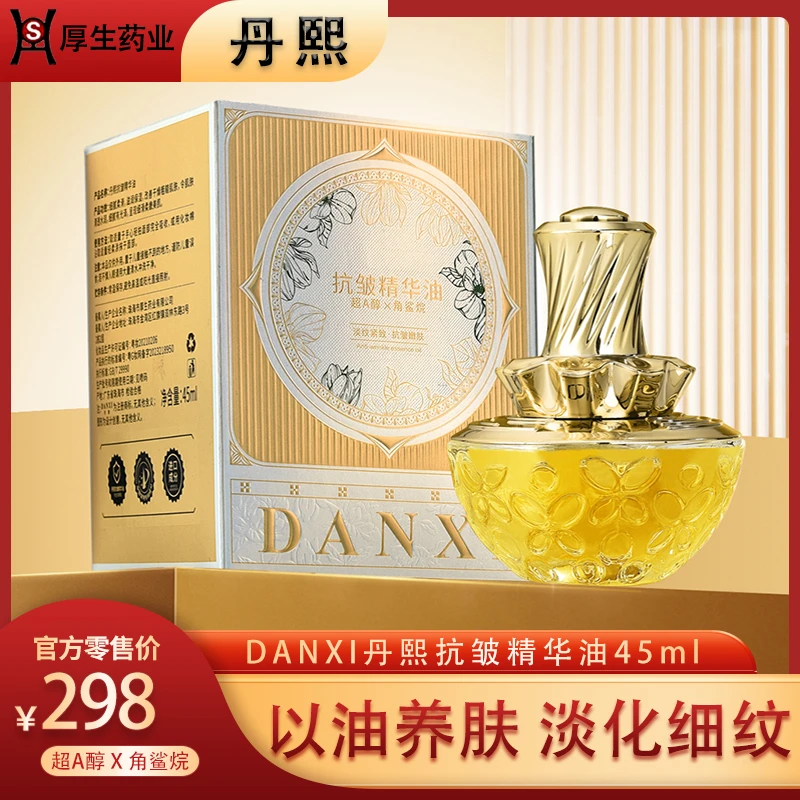 【丹熙DANXI】抗皱精华油以油养肤紧致保湿淡化细纹滋润提亮护肤