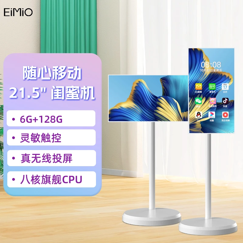EIMIO21.5寸随心智慧屏闺蜜机屏触控无线互动乐沉浸式白色6+128G