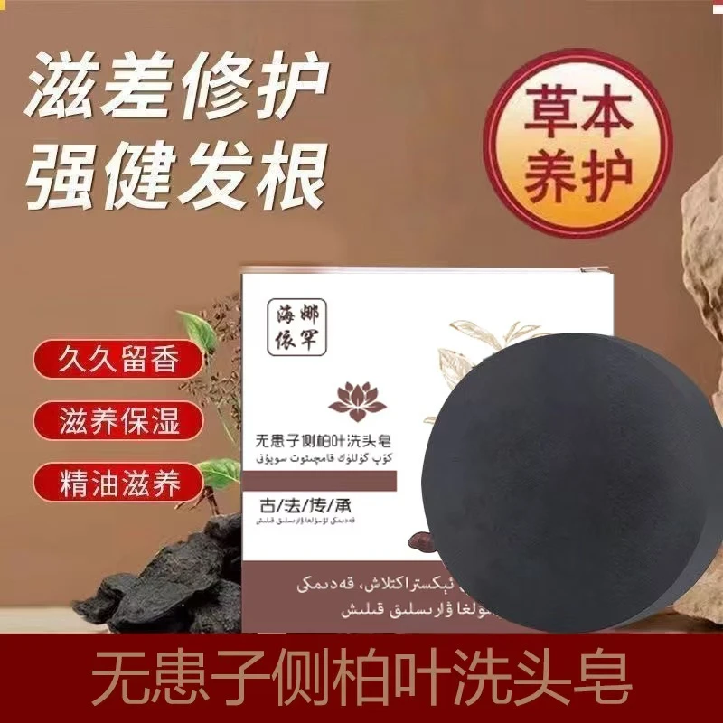 新疆无患子人参侧柏叶中草何首乌黑灵芝天然乌黑洗发皂植物精油皂