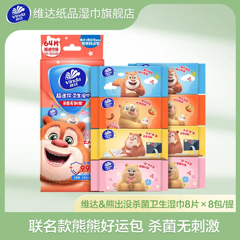 【出行专场】维达&熊出没mini杀菌卫生湿巾8片*8包/提-zb