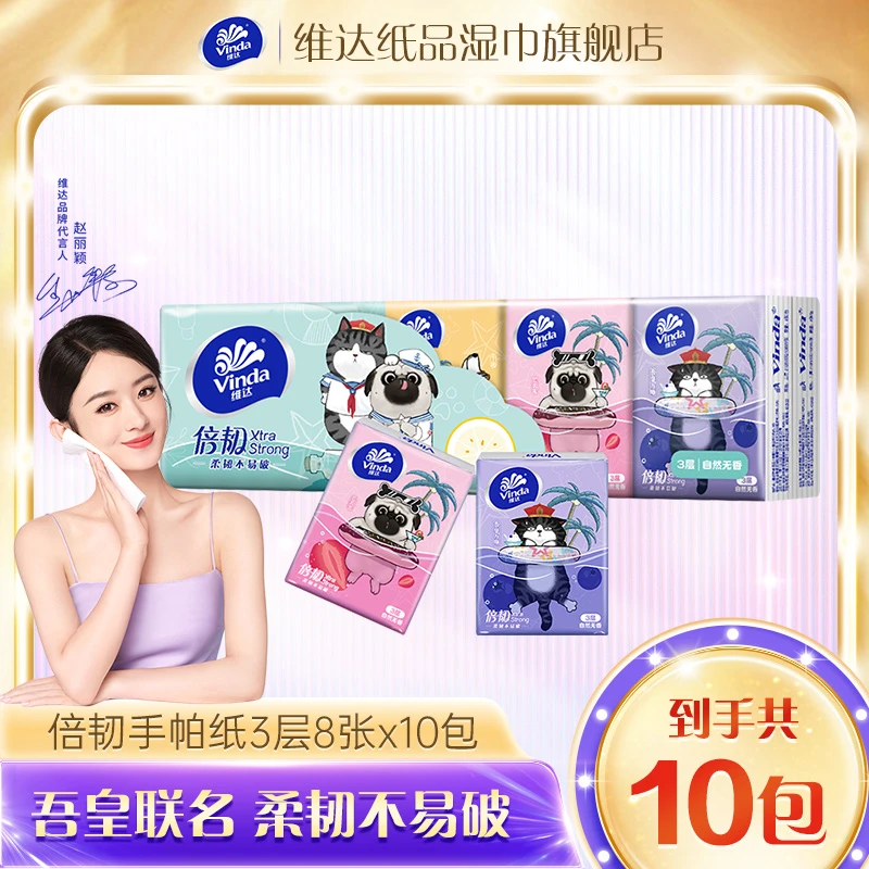 维达倍韧手帕纸3层8片10小包吾皇IP联名款高颜值超质感便携商城