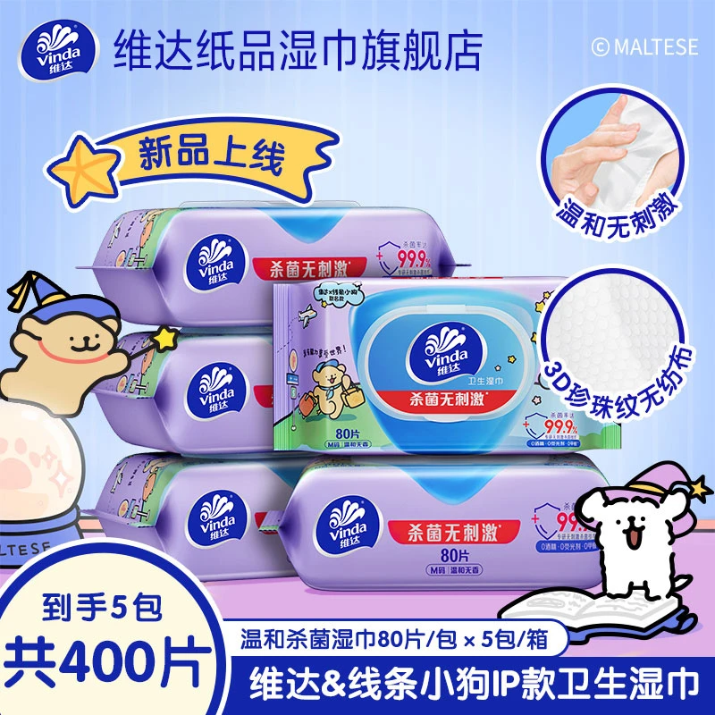 维达线条小狗IP款卫生湿巾80片×5包/箱消毒杀菌温和安全便携